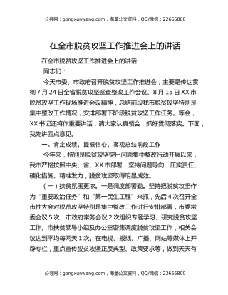 ​在全市脱贫攻坚工作推进会上的讲话