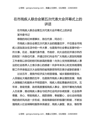​在市残疾人联合会第五次代表大会开幕式上的讲话