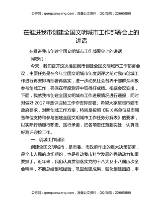 ​在推进我市创建全国文明城市工作部署会上的讲话