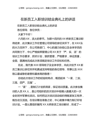 ​在新员工入职培训结业典礼上的讲话