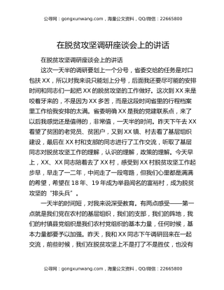 ​在脱贫攻坚调研座谈会上的讲话