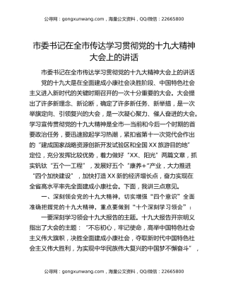 ​市委书记在全市传达学习贯彻党的十九大精神大会上的讲话