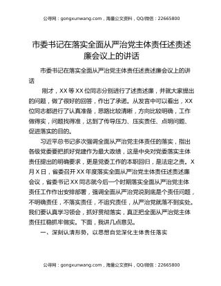 ​市委书记在落实全面从严治党主体责任述责述廉会议上的讲话