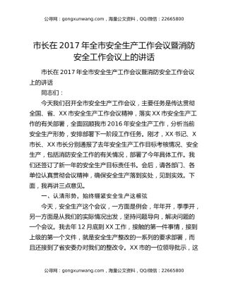 ​市长在2017年全市安全生产工作会议暨消防安全工作会议上的讲话