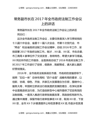 ​常务副市长在2017年全市政府法制工作会议上的讲话