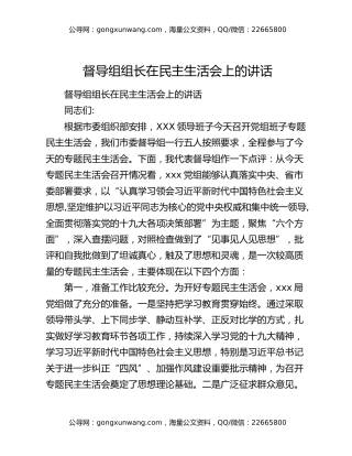 ​督导组组长在民主生活会上的讲话