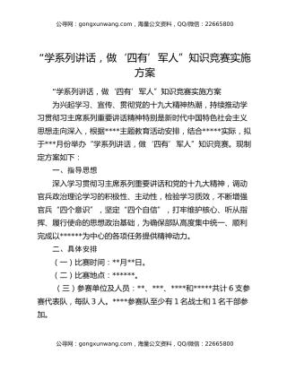 “学系列讲话，做‘四有’军人”知识竞赛实施方案