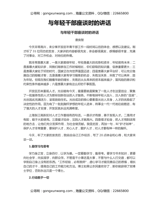 与年轻干部座谈时的讲话