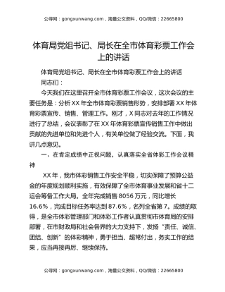 体育局党组书记、局长在全市体育彩票工作会上的讲话