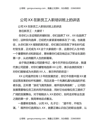 公司XX在新员工入职培训班上的讲话