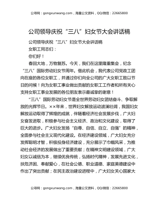 公司领导庆祝“三八”妇女节大会讲话稿