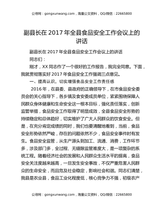 副县长在2017年全县食品安全工作会议上的讲话