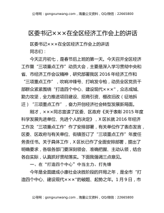 区委书记×××在全区经济工作会上的讲话