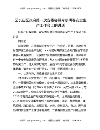 区长在区政府第一次安委会暨今冬明春安全生产工作会上的讲话