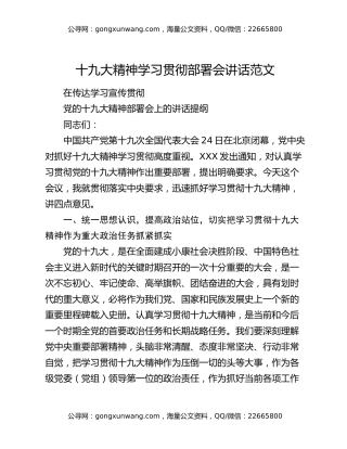 十九大精神学习贯彻部署会讲话范文