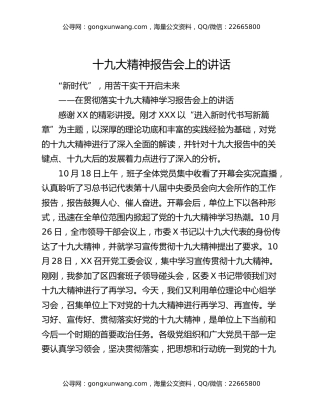 十九大精神报告会上的讲话