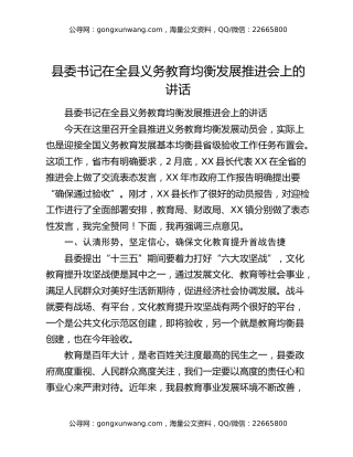 县委书记在全县义务教育均衡发展推进会上的讲话