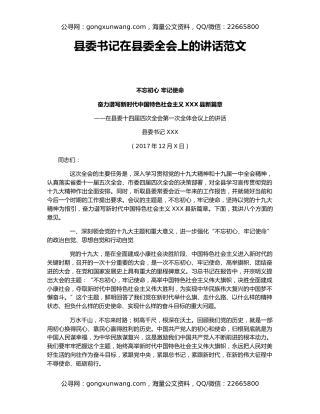 县委书记在县委全会上的讲话范文