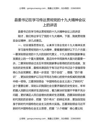 县委书记在学习传达贯彻党的十九大精神会议上的讲话
