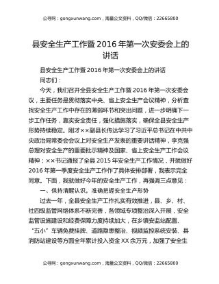 县安全生产工作暨2016年第一次安委会上的讲话