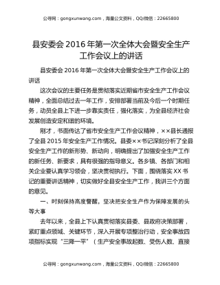 县安委会2016年第一次全体大会暨安全生产工作会议上的讲话