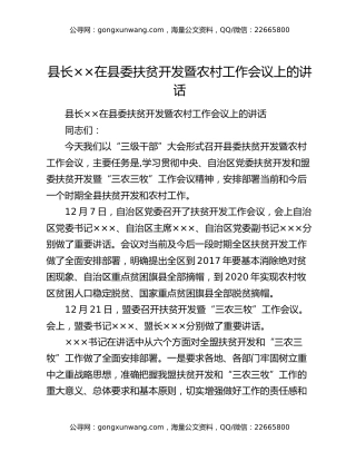 县长××在县委扶贫开发暨农村工作会议上的讲话