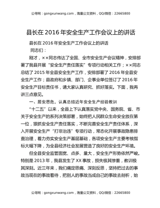 县长在2016年安全生产工作会议上的讲话