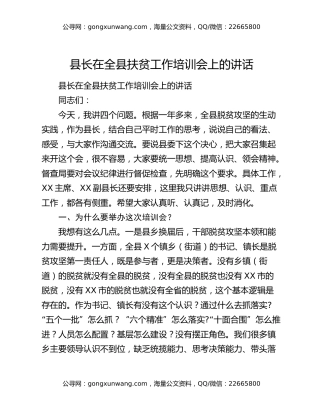 县长在全县扶贫工作培训会上的讲话