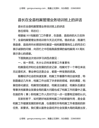 县长在全县档案管理业务培训班上的讲话