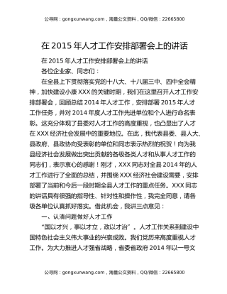 在2015年人才工作安排部署会上的讲话