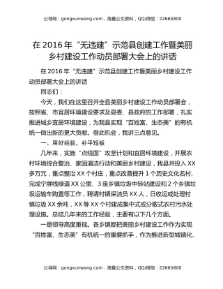在2016年“无违建”示范县创建工作暨美丽乡村建设工作动员部署大会上的讲话