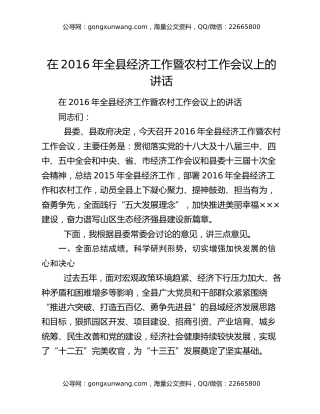 在2016年全县经济工作暨农村工作会议上的讲话
