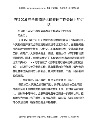 在2016年全市道路运输春运工作会议上的讲话