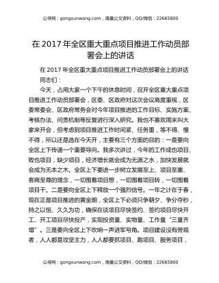 在2017年全区重大重点项目推进工作动员部署会上的讲话