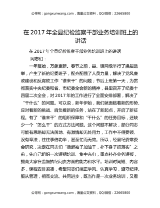 在2017年全县纪检监察干部业务培训班上的讲话