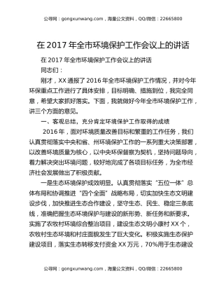 在2017年全市环境保护工作会议上的讲话