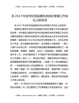 在2017年全市纪检监察机关执纪审查工作会议上的讲话
