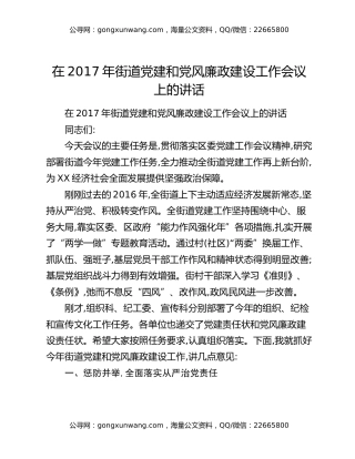 在2017年街道党建和党风廉政建设工作会议上的讲话