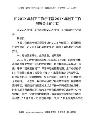 在201X年创卫工作点评暨201X年创卫工作部署会上的讲话