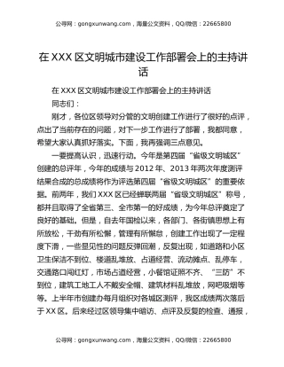 在XXX区文明城市建设工作部署会上的主持讲话