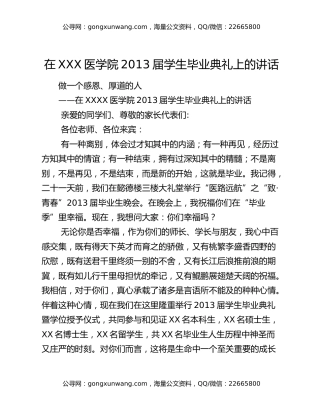 在XXX医学院2013届学生毕业典礼上的讲话