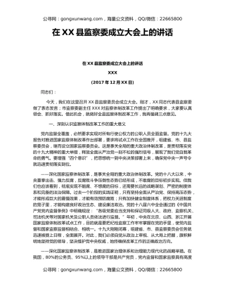 在XX县监察委成立大会上的讲话