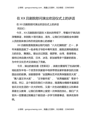 在XX吕剧院慰问演出欢迎仪式上的讲话
