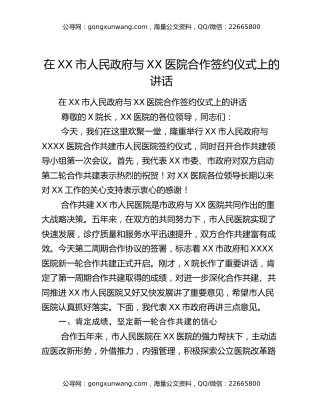 在XX市人民政府与XX医院合作签约仪式上的讲话