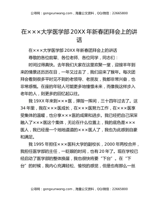 在×××大学医学部20XX年新春团拜会上的讲话