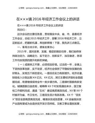 在×××镇2016年经济工作会议上的讲话