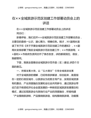 在××全域旅游示范区创建工作部署动员会上的讲话