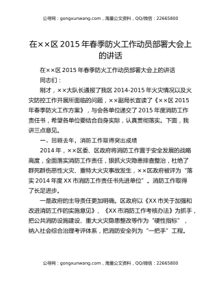 在××区2015年春季防火工作动员部署大会上的讲话