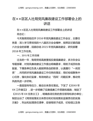在××区区人社局党风廉政建设工作部署会上的讲话