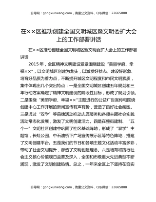 在××区推动创建全国文明城区暨文明委扩大会上的工作部署讲话